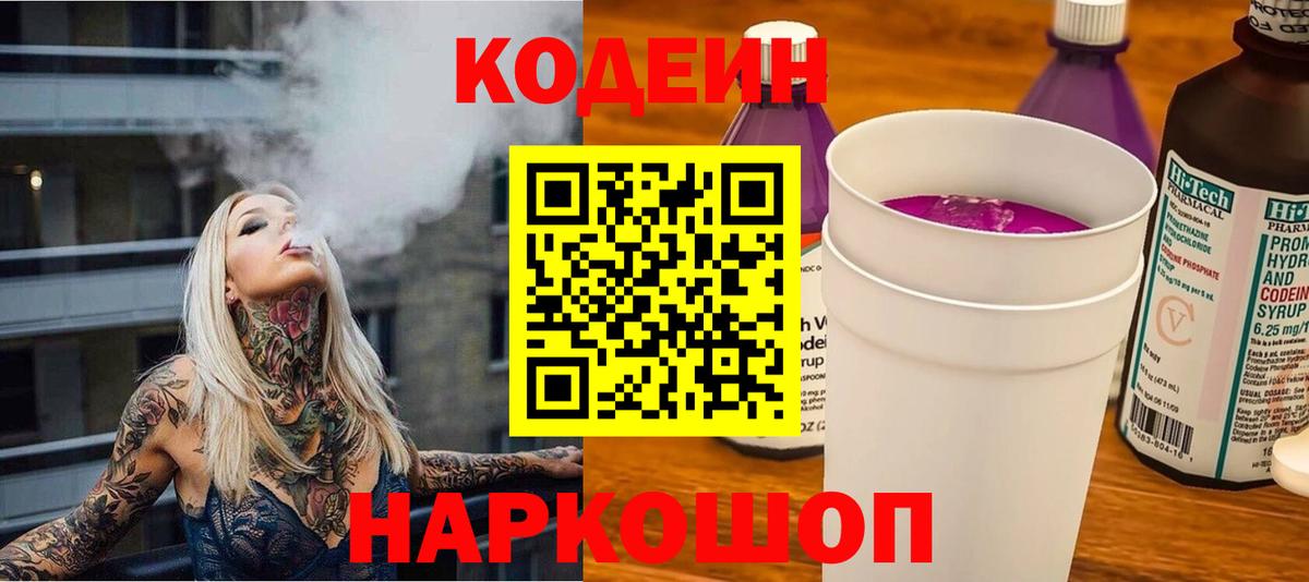 Казань  Codein напиток Lean (лин)  Кодеин Purple Drank  Вход с VPN 